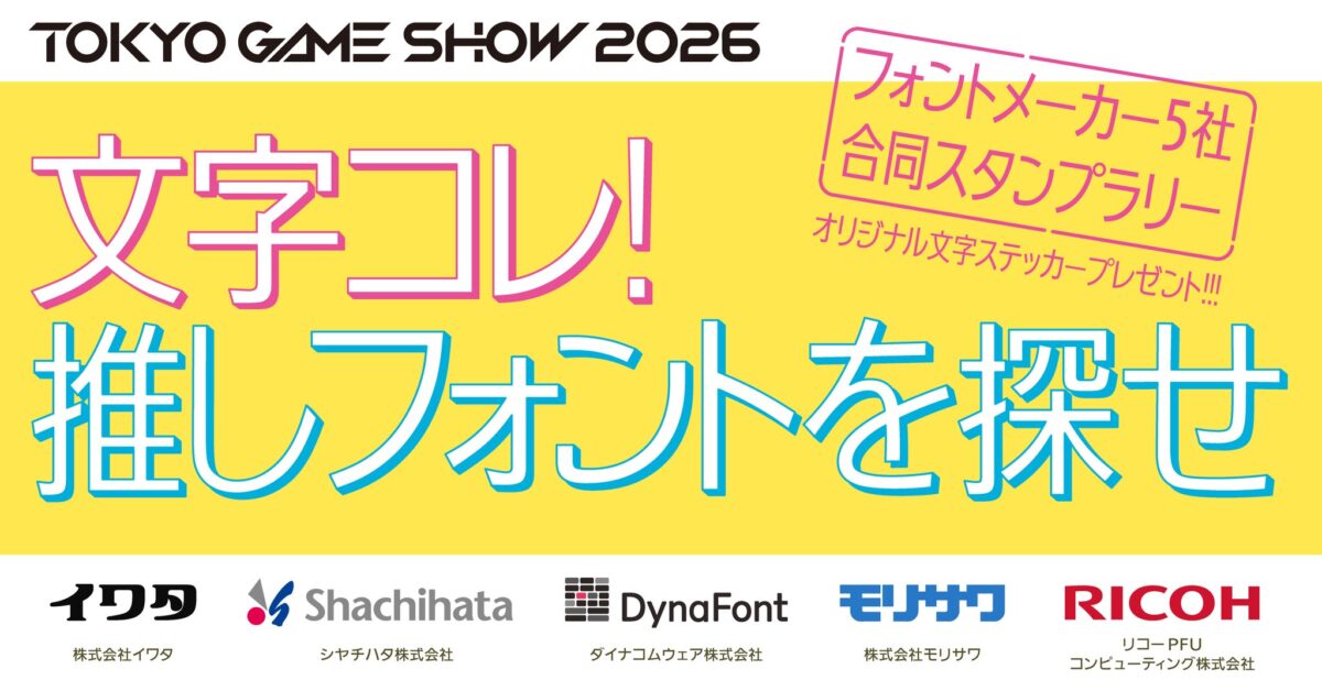 文字コレ！ 推しフォントを探せ