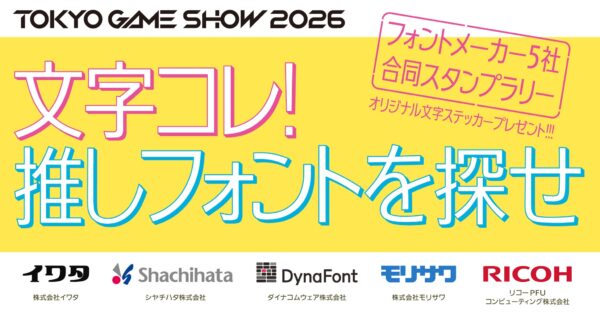 文字コレ！ 推しフォントを探せ
