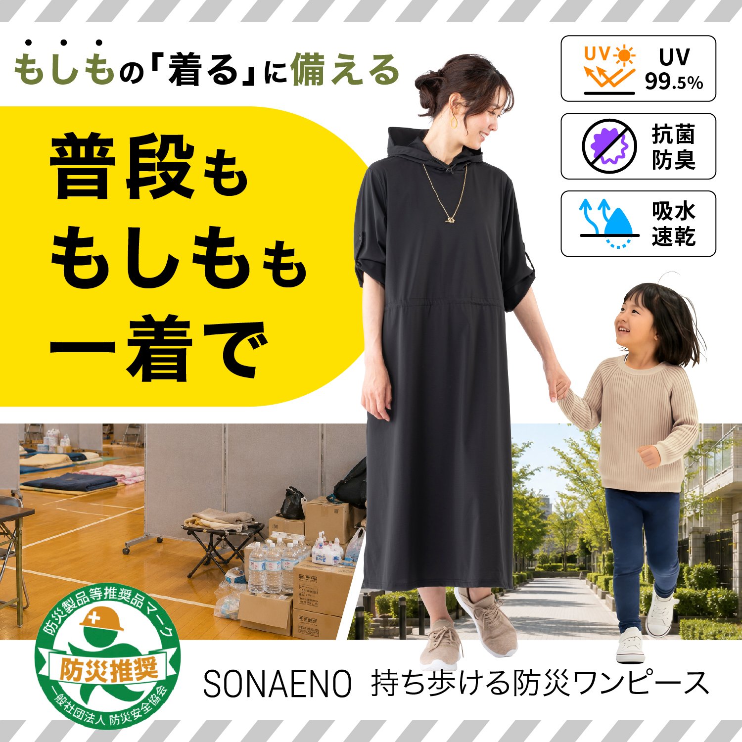 SONAENO 持ち歩ける防災ワンピース