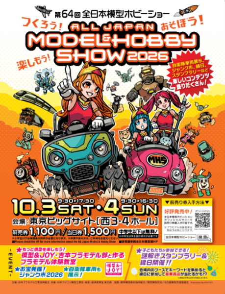 「第64回全日本模型ホビーショー」