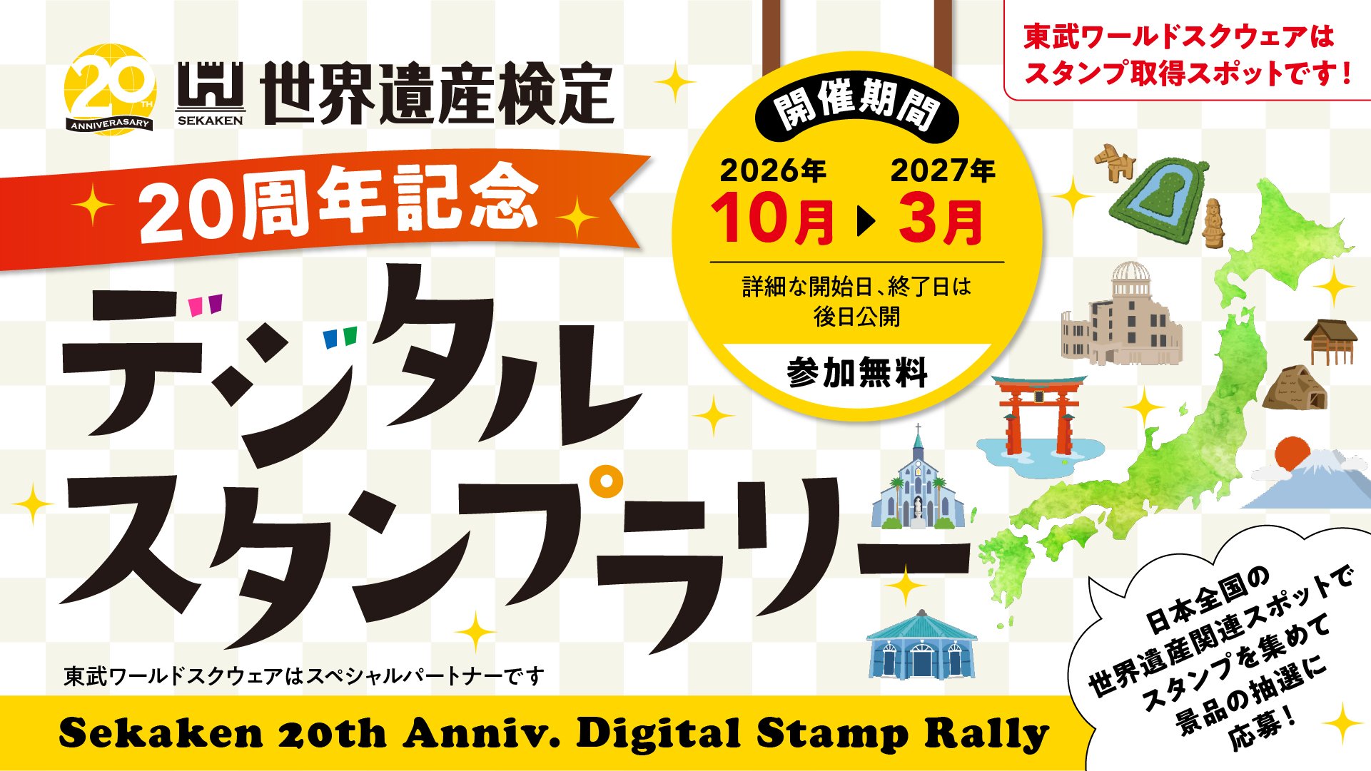 世界遺産検定20周年記念デジタルスタンプラリー