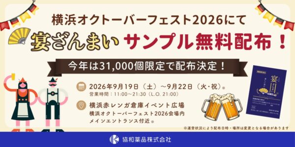 「横浜オクトーバーフェスト2026」で今年も宴ざんまいを無料配布