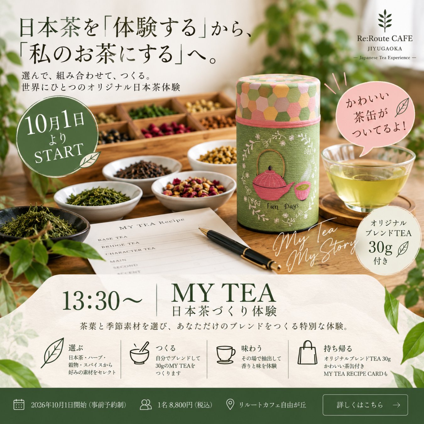 MY TEA 日本茶つくり体験