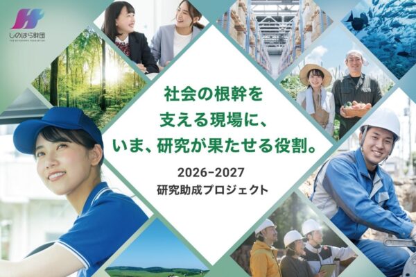 2026-2027しのはら財団研究助成