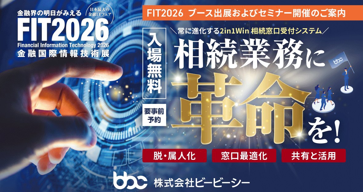 bbc_FIT出展案内 2in1Win相続窓口受付システム