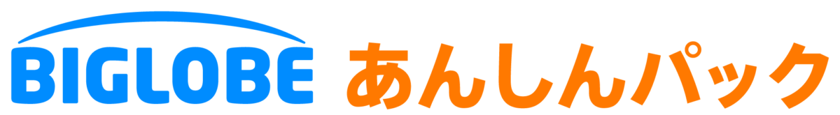 「BIGLOBEあんしんパック」ロゴ