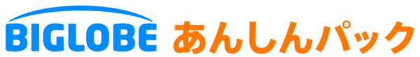 「BIGLOBEあんしんパック」ロゴ