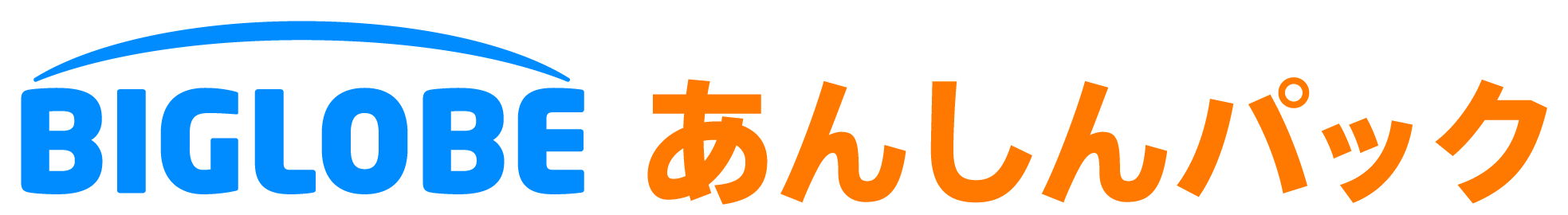 「BIGLOBEあんしんパック」ロゴ