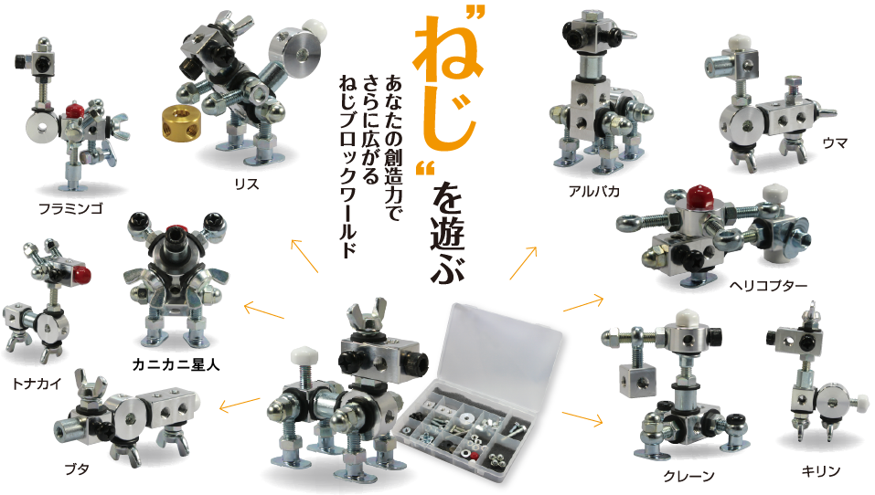 「ねじブロック」