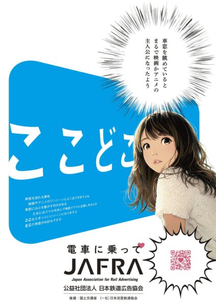 鉄道利用促進「ここどこ~電車に乗って~」キャンペーン テーマポスター
