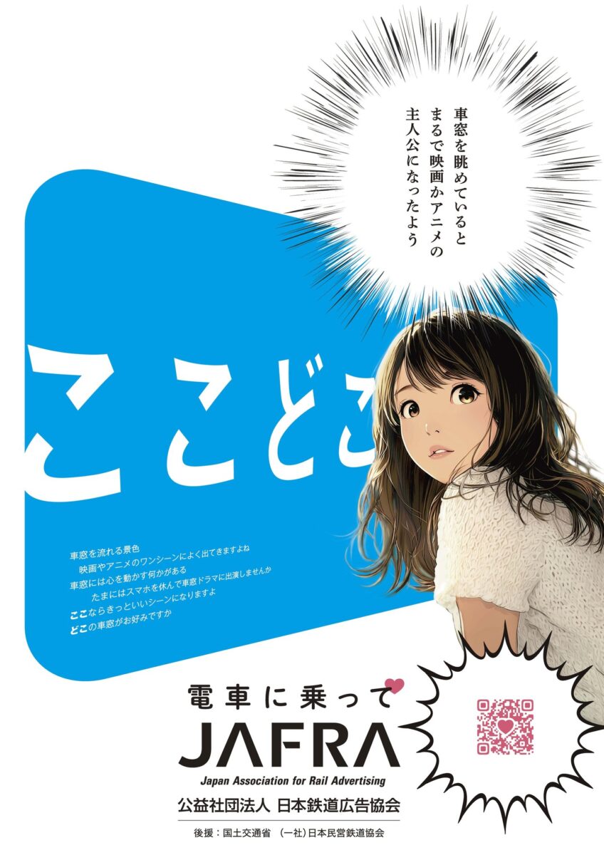 鉄道利用促進「ここどこ～電車に乗って～」キャンペーン テーマポスター