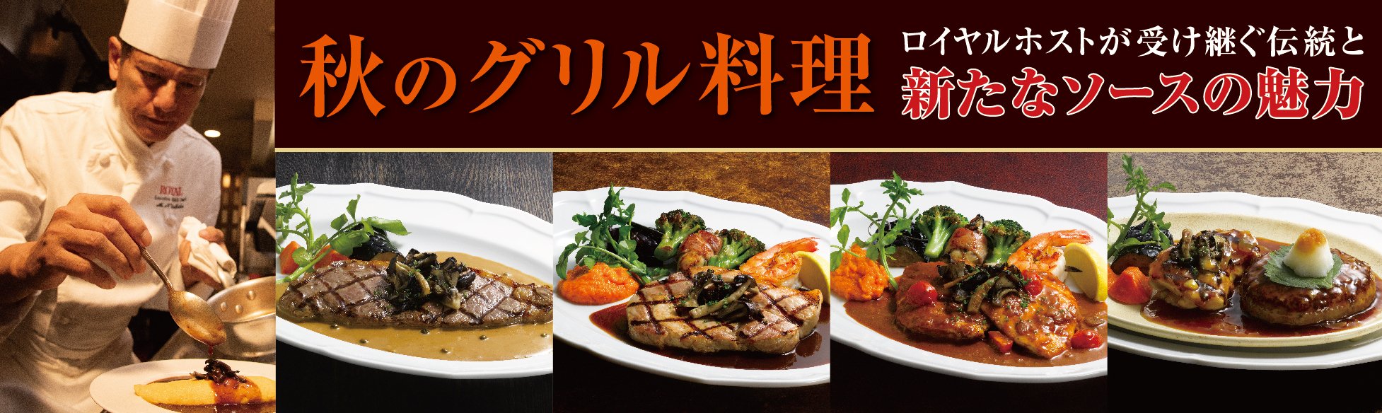 秋のグリル料理~ロイヤルホストが受け継ぐ伝統と新たなソースの魅力~