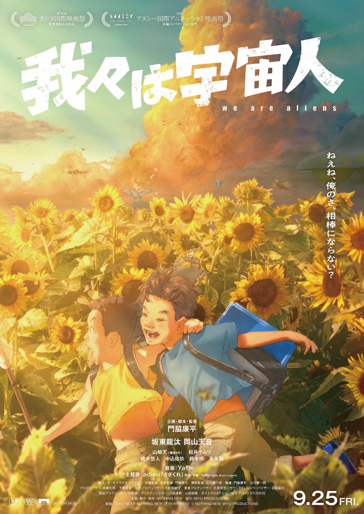 【本日9月8日(火)18時解禁】映画『我々は宇宙人』adieu「ささくれ」が彩る<主題歌版予告>解禁!萩原利久、北香那、齊藤なぎさら各界から絶賛コメント続々!