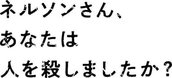 映画タイトルロゴ「ネルソンさん、あなたは人を殺しましたか?」