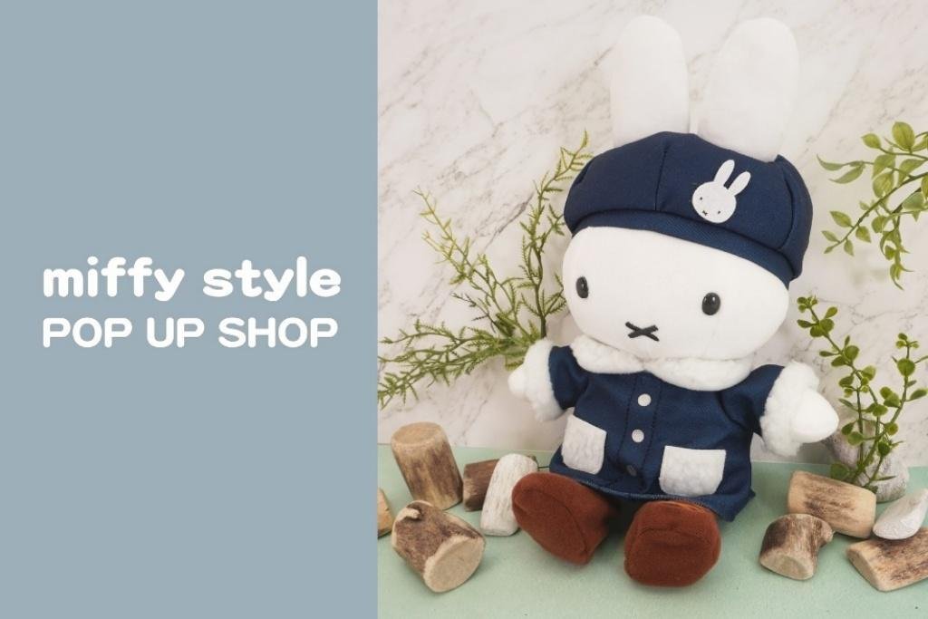 miffy style POP UP SHOP in 有楽町 メインビジュアル、紺色のキャスケット帽とジャケットを着たミッフィー