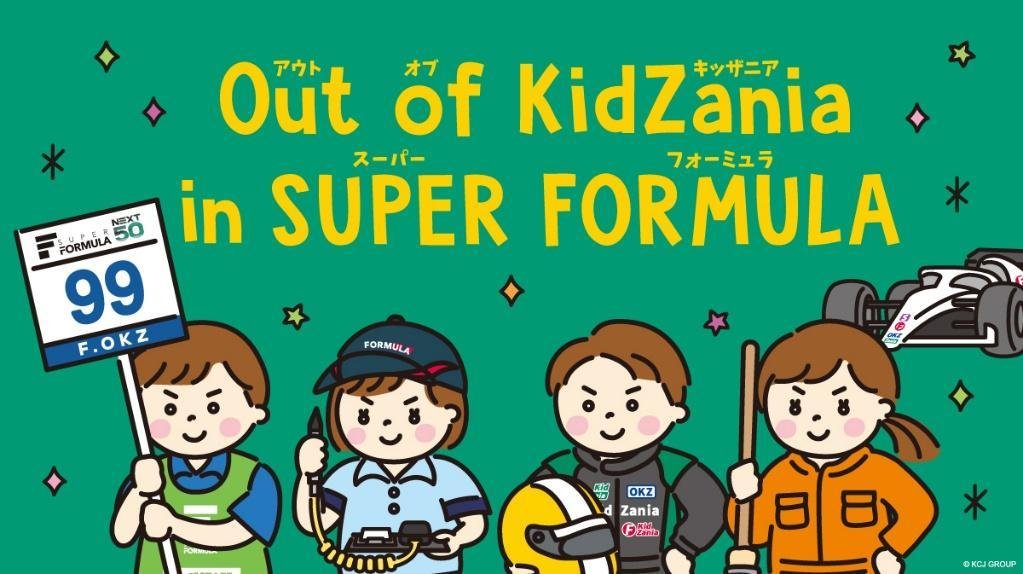 Out of KidZania in SUPER FORMULA 2026 キービジュアル