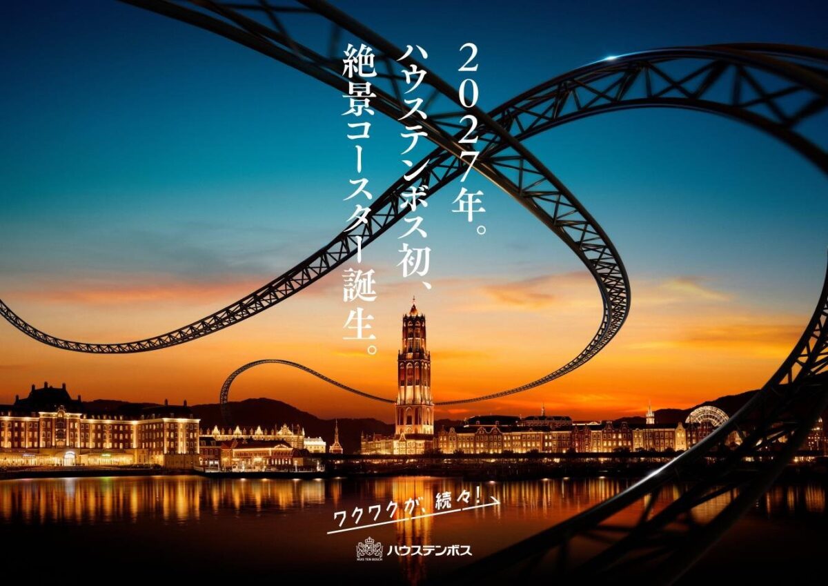 ハウステンボス絶景コースター2027年開業イメージ