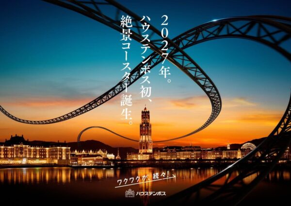 ハウステンボス絶景コースター2027年開業イメージ