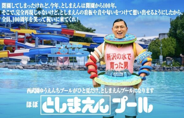 ほぼとしまえんプール メインビジュアル
