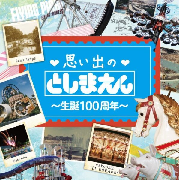 としまえん生誕100周年キービジュアル