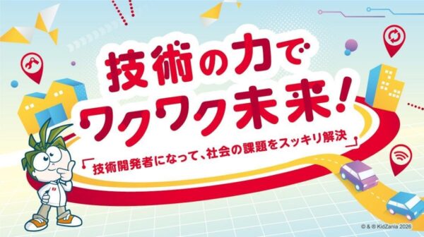 「技術の力でワクワク未来！」イベントメインビジュアル
