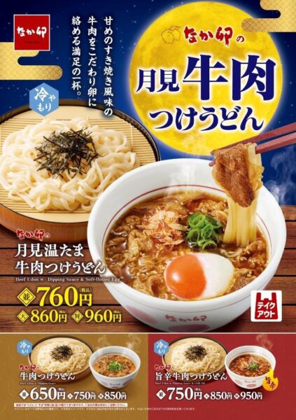 月見温たま牛肉つけうどん商品ポスター