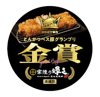 とんかつべス豚グランプリ 金賞受賞 常陸の輝き