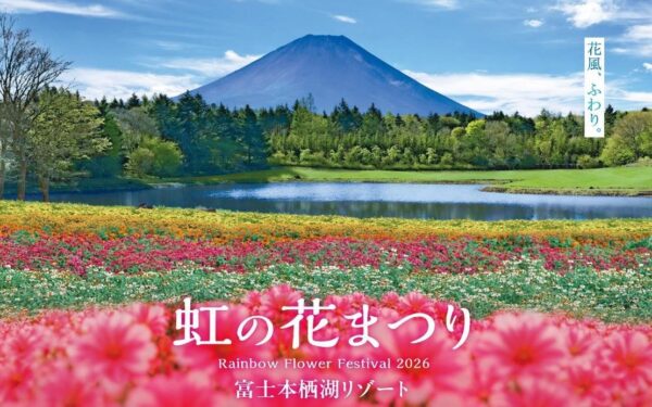 虹の花まつり2026メインビジュアル