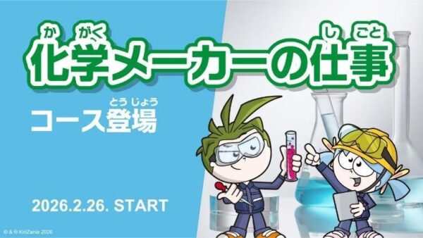 化学メーカーの仕事コース登場ビジュアル
