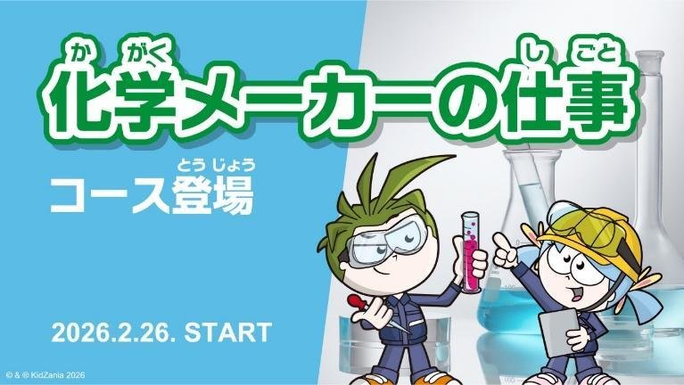 「化学メーカーの仕事」コース開始を告知するタイトルビジュアル