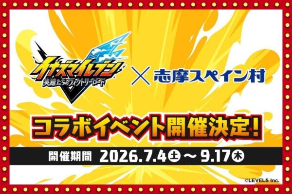 イナズマイレブン×志摩スペイン村 コラボイベント告知