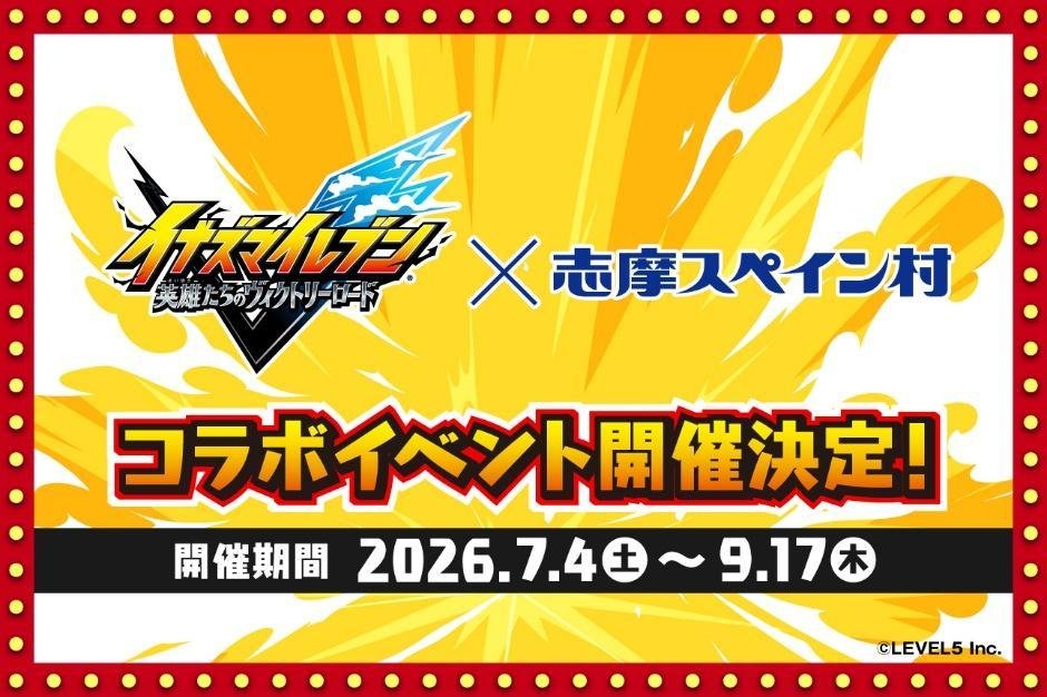 イナズマイレブン×志摩スペイン村 コラボイベント告知