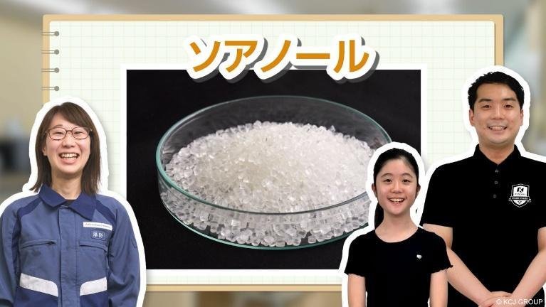 化学素材「ソアノール」の樹脂ペレットサンプル