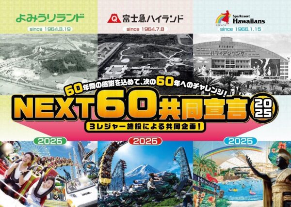 「NEXT60共同宣言2025」告知バナー