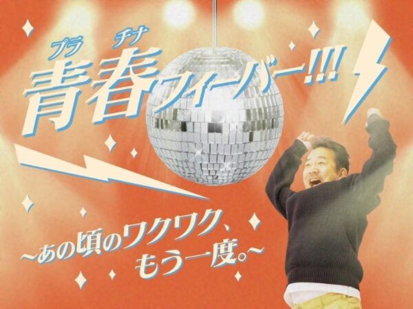 青春(プラチナ)フィーバーメインビジュアル