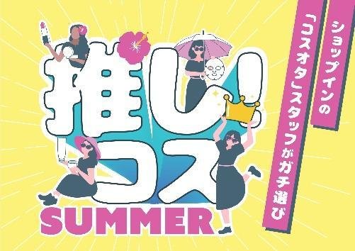 推し！コス 2026 SUMMER 告知ビジュアル