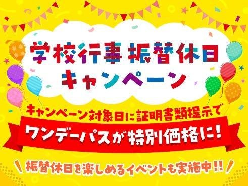 学校行事振替休日キャンペーン告知バナー