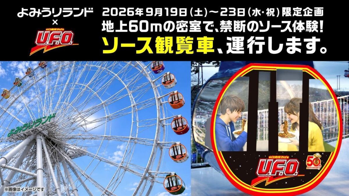 日清焼そばU.F.O.ソース観覧車告知バナー