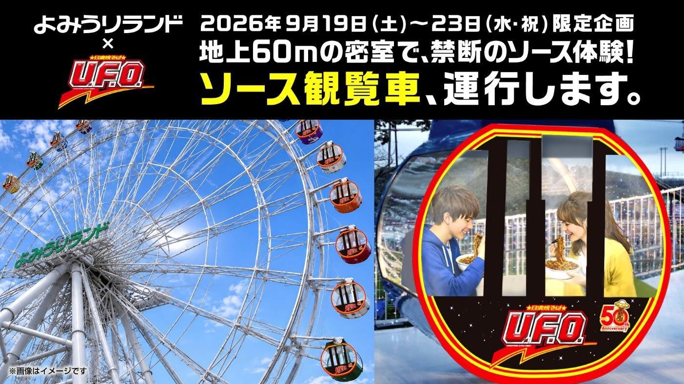 よみうりランド“日清焼そばU.F.O. ソース観覧車”