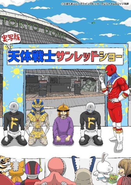 実写版天体戦士サンレッドショー告知イラスト