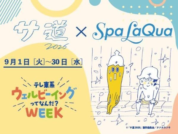 「サ道×Spa LaQua」コラボイベント告知ビジュアル