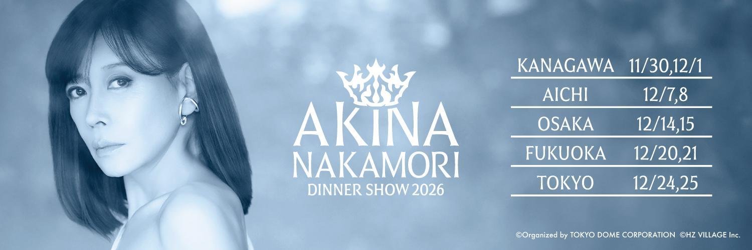 中森明菜ディナーショー2026 告知バナー・公演日程表