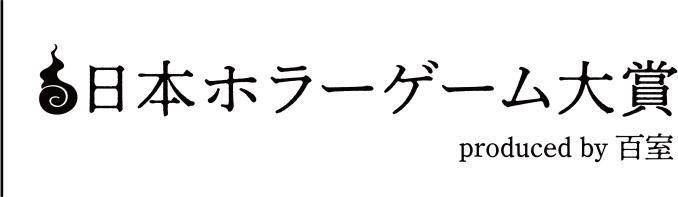 日本ホラーゲーム大賞2026 produced by 百室 ロゴ