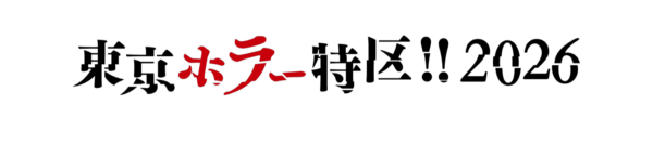 東京ホラー特区‼2026 ロゴ