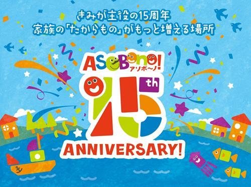 ASOBono!15周年記念ロゴビジュアル