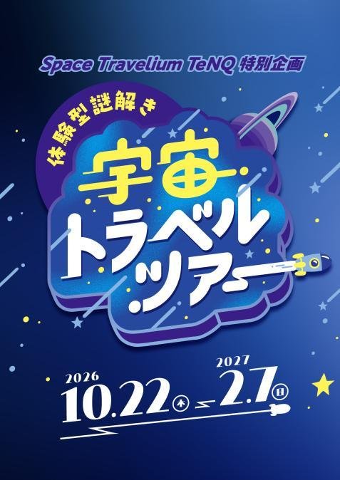体験型謎解き宇宙トラベルツアー告知ビジュアル
