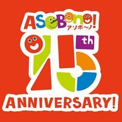 ASOBono!15周年記念ロゴ