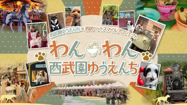 「わんわん西武園ゆうえんち」告知バナー