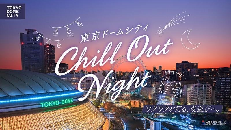 東京ドームシティ Chill Out Night メインビジュアル