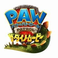 「パウ・パトロール ザ・ダイノ・ムービー」コラボビジュアル